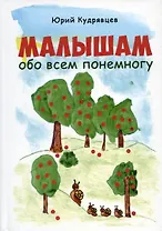 Малышам обо всем понемногу