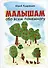 Малышам обо всем понемногу - 0