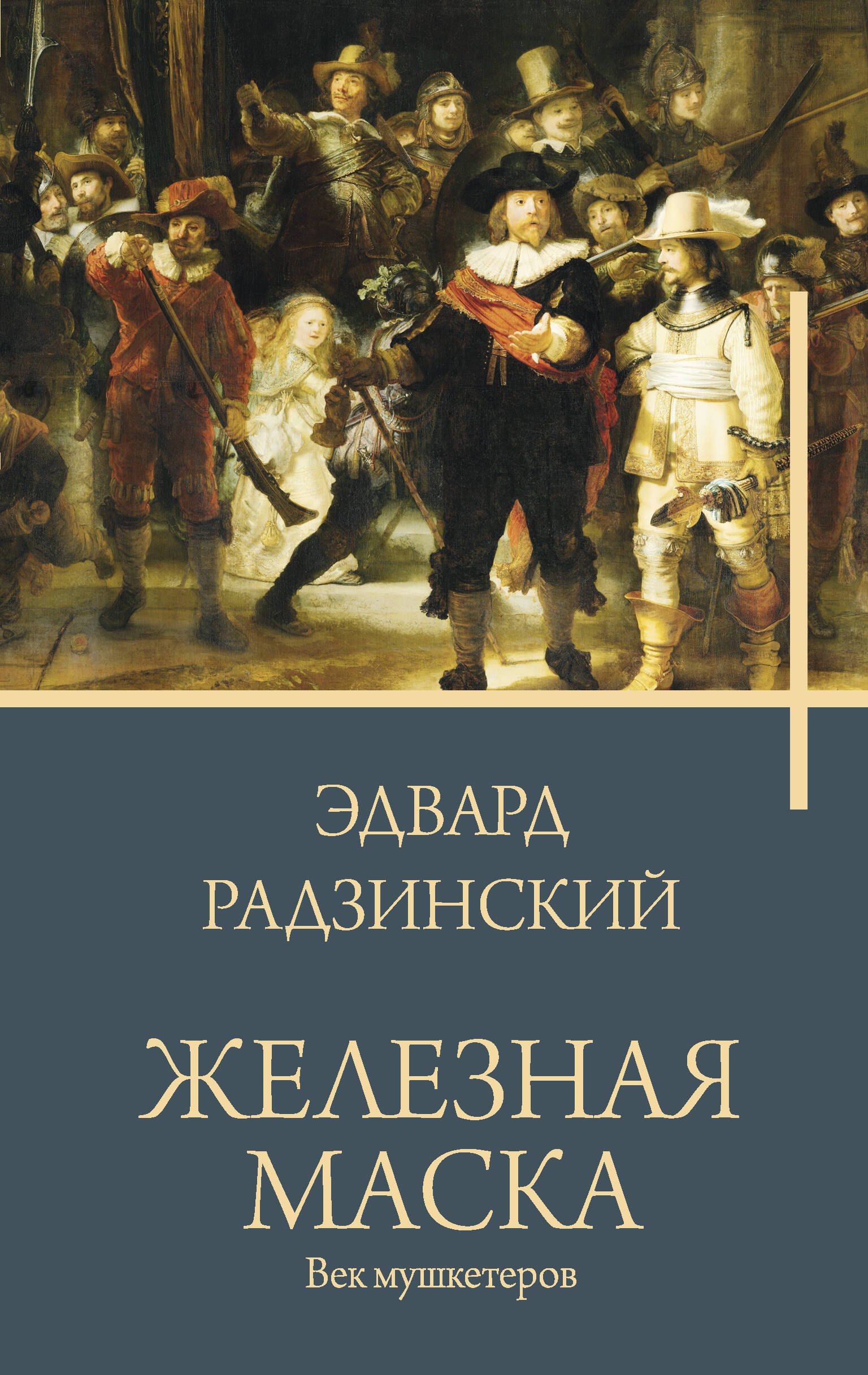 Российская историческая проза Железная маска. Век мушкетеров