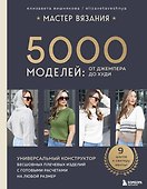 МАСТЕР ВЯЗАНИЯ. 5000 моделей: от джемпера до худи. Универсальный конструктор бесшовных плечевых изделий с готовыми расчетами на любой размер - 0