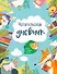 Читательский дневник с наклейками. Лесные звери (с Лисой) 162х210мм, мягкая обложка, 48 стр. - 0