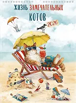 Календарь 2026г А3 "Жизнь замечательных котов" настенный, на спирали