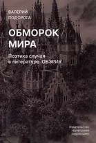 Обморок мира. Поэтика случая в литературе Обэриу