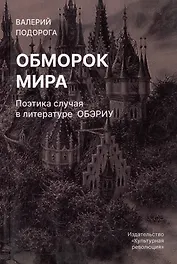 Обморок мира. Поэтика случая в литературе Обэриу