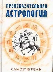 Предсказательная астрология: Самоучитель