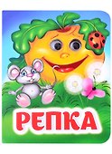 Репка. Книжка с глазками - 0