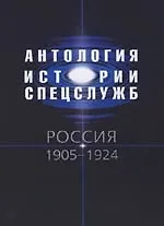 Антология истории спецслужб. Россия 1905-1924 гг.