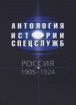 Антология истории спецслужб. Россия 1905-1924 гг.