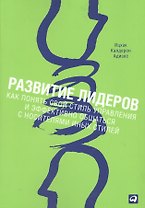 Развитие лидеров: Как понять свой стиль управления и эффективно общаться с носителями иных стилей / 4-е изд.