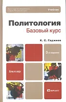 Политология. базовый курс 3-е изд. пер. и доп. учебник для бакалавров