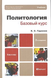 Политология. базовый курс 3-е изд. пер. и доп. учебник для бакалавров