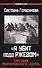 "Я убит подо Ржевом". Трагедия Мончаловского «котла» - 0