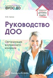 Руководство ДОО. Организация внутреннего контроля