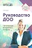 Руководство ДОО. Организация внутреннего контроля - 0