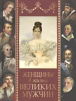 Женщины в жизни великих мужчин