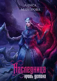 Наследница. Кровь демона