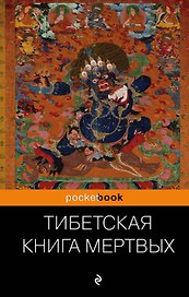 Тибетская "Книга Мертвых". Бардо Тхедол.