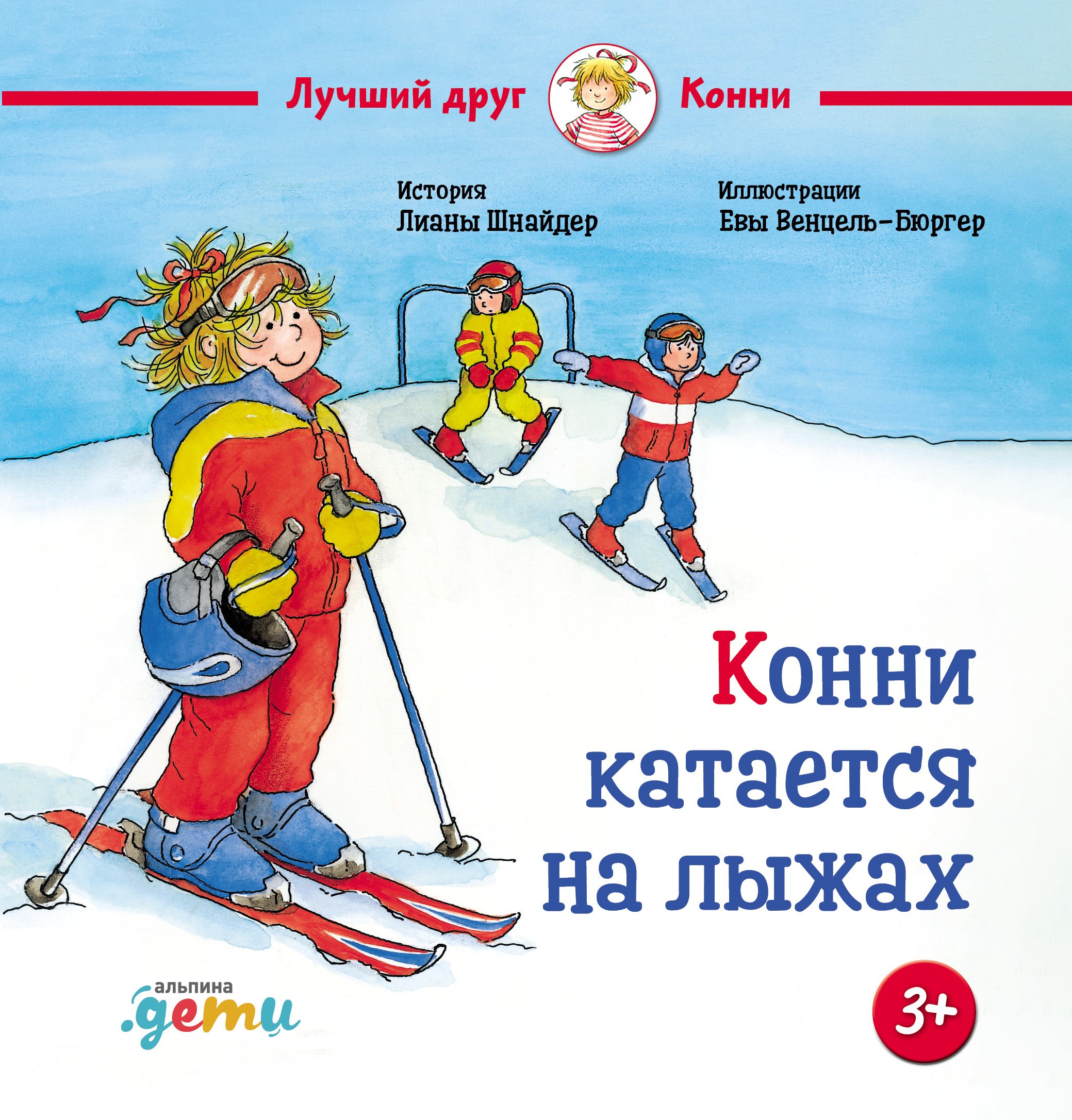 

Конни катается на лыжах