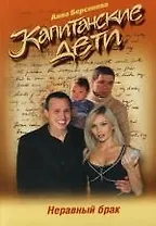 Неравный брак