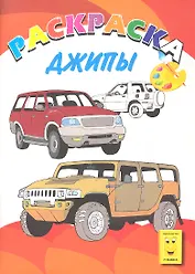Джипы. Книжка-раскраска