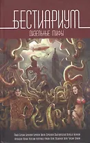 Бестиариум Дизельные мифы (Чекмаев)