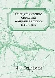 Специфические средства общения глухих