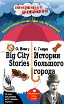 Истории большого города = Big City Stories: Индуктивный метод чтения