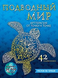 Подводный мир. Рисуем по точкам