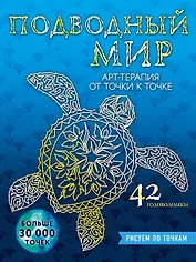 Подводный мир. Рисуем по точкам