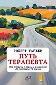 Путь терапевта. От встречи с первым клиентом до работы всей жизни - 0