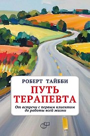 Путь терапевта. От встречи с первым клиентом до работы всей жизни