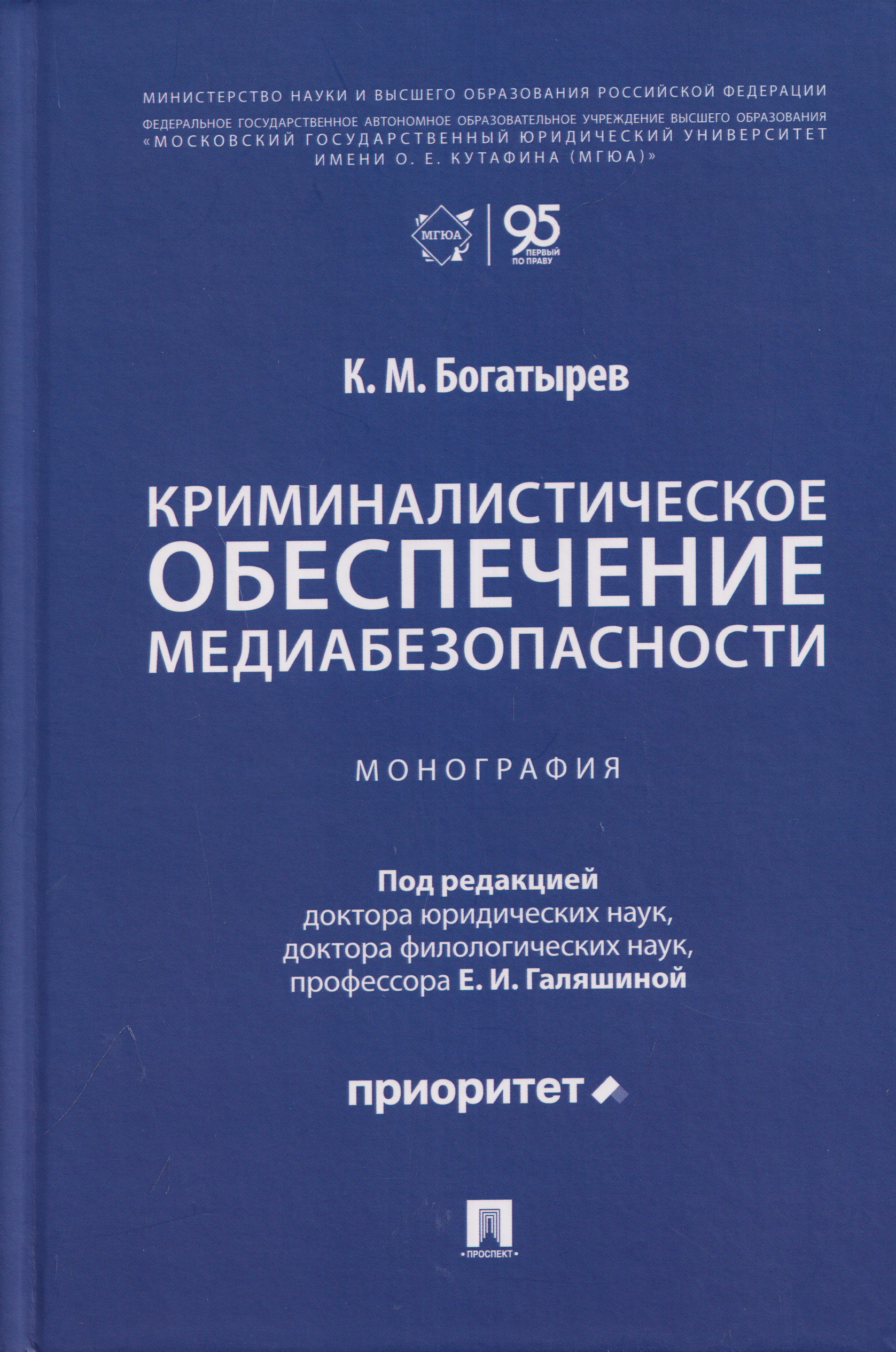 Криминалистическое обеспечение медиабезопасности. Монография