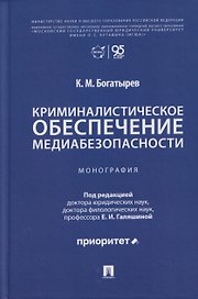 Криминалистическое обеспечение медиабезопасности. Монография