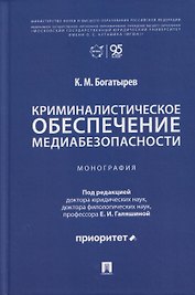 Криминалистическое обеспечение медиабезопасности. Монография