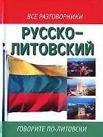Русско-литовский разговорник