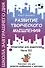 Развитие творческого мышления. Часть III. Шпаргалки для родителей. Комплект игр для развития воображения и фантазии - 0