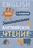 Занимательное английское чтение Игры с буквами (илл. Ващенок) (м) Крашакова - 0
