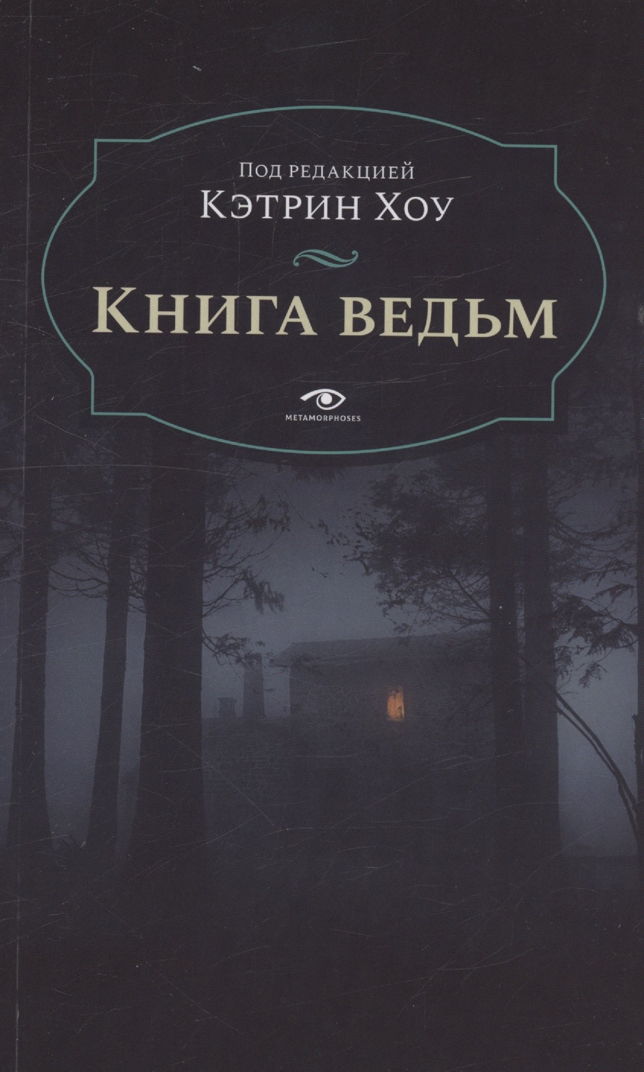 

Книга ведьм