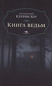 Книга  ведьм - 0