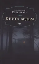 Книга  ведьм