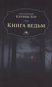 Книга  ведьм