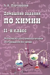 Домашние задания по химии. 11-й класс. Материалы для самоподготовки обучающихся по химии
