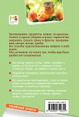 Заготавливаем впрок. Овощи, фрукты, грибы - 1