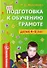 Подготовка к обучению грамоте детей 4-5 лет - 0