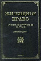 Жилищное право: Учебно-практическое пособие. 2-е изд. с изм. и доп.