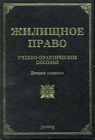 Жилищное право: Учебно-практическое пособие. 2-е изд. с изм. и доп.