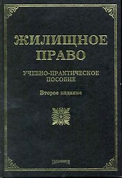 Жилищное право: Учебно-практическое пособие. 2-е изд. с изм. и доп.
