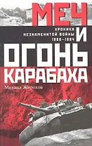 Меч и огонь Карабаха. Хроника незнаменитой войны. 1988-1994.