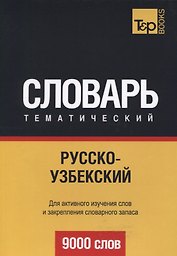 Русско-узбекский тематический словарь. 9000 слов