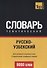 Русско-узбекский тематический словарь. 9000 слов - 0